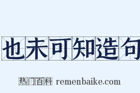 也未可知造句是什么意思的图片